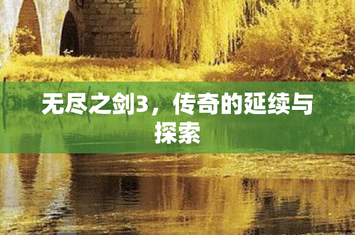 无尽之剑3，传奇的延续与探索