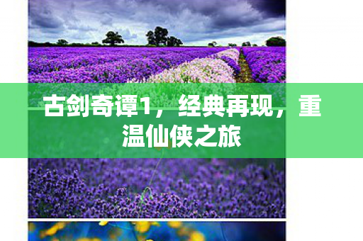 古剑奇谭1，经典再现，重温仙侠之旅