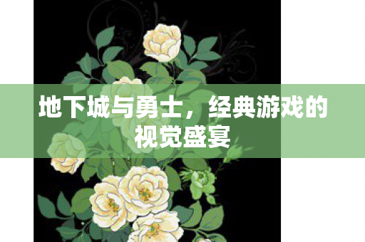 地下城与勇士，经典游戏的视觉盛宴