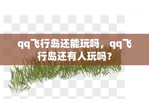 qq飞行岛还能玩吗，qq飞行岛还有人玩吗？