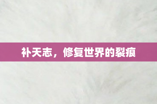 补天志，修复世界的裂痕