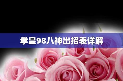 拳皇98八神出招表详解
