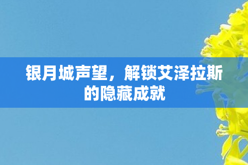 银月城声望，解锁艾泽拉斯的隐藏成就