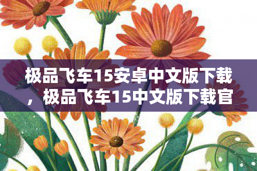 极品飞车15安卓中文版下载，极品飞车15中文版下载官方攻略及游戏介绍