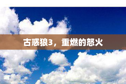 古惑狼3，重燃的怒火