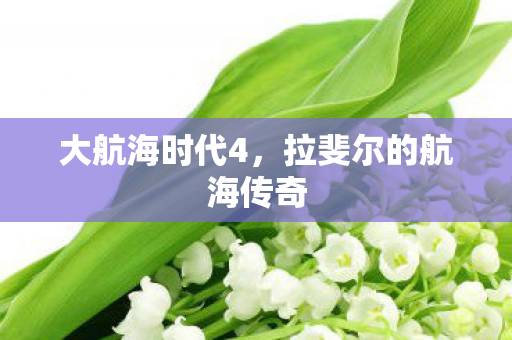 大航海时代4，拉斐尔的航海传奇