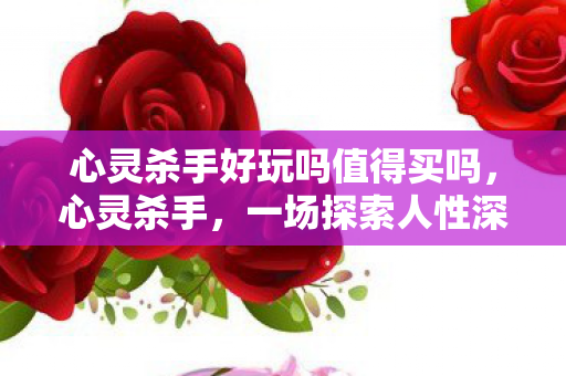 心灵杀手好玩吗值得买吗，心灵杀手，一场探索人性深渊的冒险