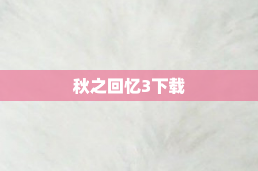 秋之回忆3下载