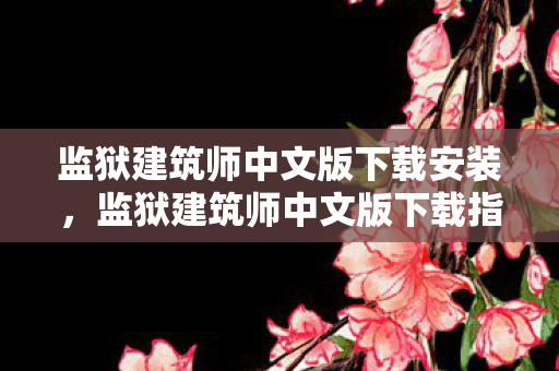 监狱建筑师中文版下载安装图片