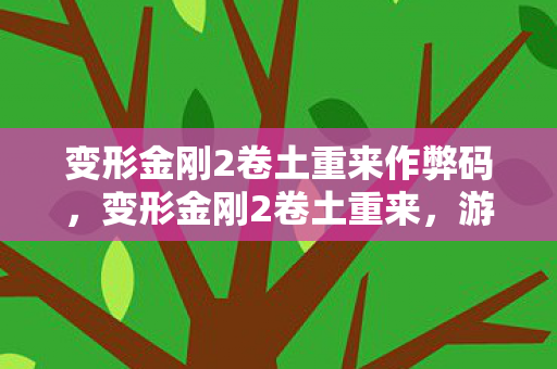 变形金刚2卷土重来作弊码，变形金刚2卷土重来，游戏修改器的魅力与挑战