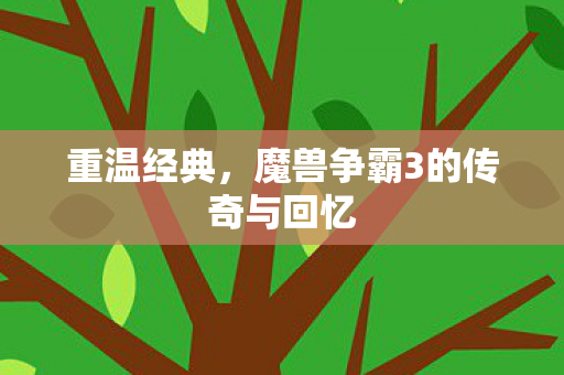 魔兽争霸3的传奇与回忆图片