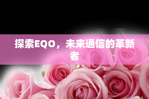 未来通信的革新者图片