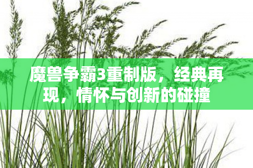 魔兽争霸3重制版图片