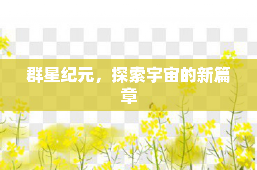 探索宇宙的新篇章图片