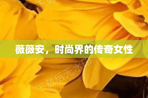 薇薇安，时尚界的传奇女性