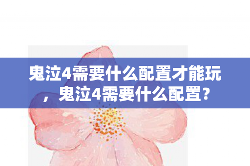 鬼泣4需要什么配置才能玩，鬼泣4需要什么配置？