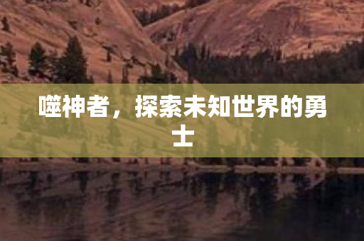 噬神者，探索未知世界的勇士