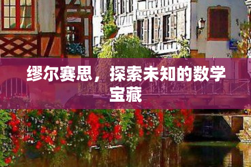 缪尔赛思，探索未知的数学宝藏
