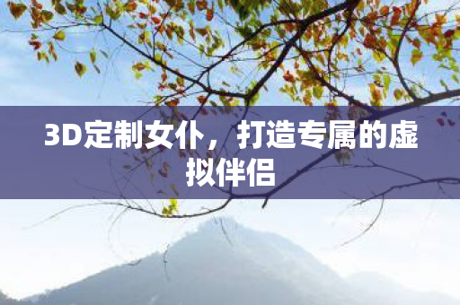 3D定制女仆，打造专属的虚拟伴侣