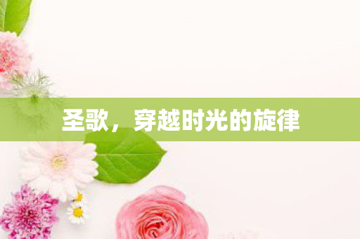 圣歌，穿越时光的旋律