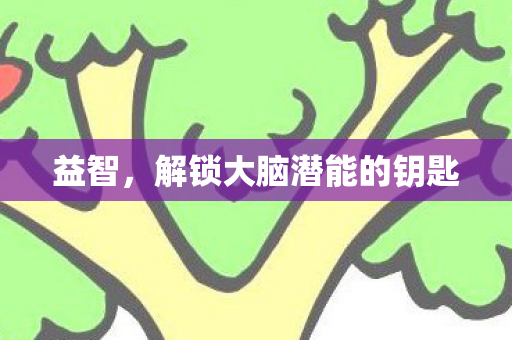 益智，解锁大脑潜能的钥匙