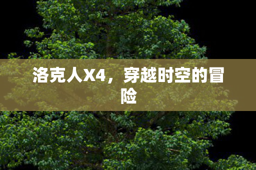 洛克人X4，穿越时空的冒险