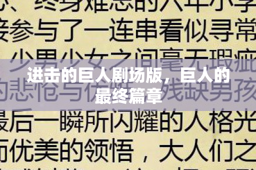 进击的巨人剧场版,巨人的最终篇章 进击的巨人剧场版,巨人的最终篇章