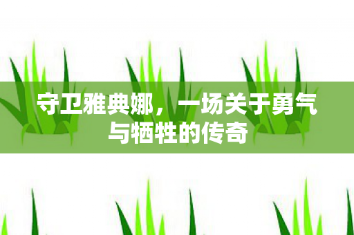 守卫雅典娜，一场关于勇气与牺牲的传奇