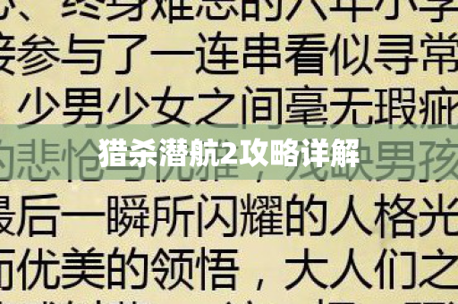 猎杀潜航2攻略详解 猎杀潜航2攻略详解