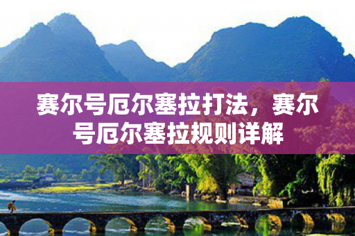 赛尔号厄尔塞拉打法,赛尔号厄尔塞拉规则详解 赛尔号厄尔塞拉打法,赛尔号厄尔塞拉规则详解