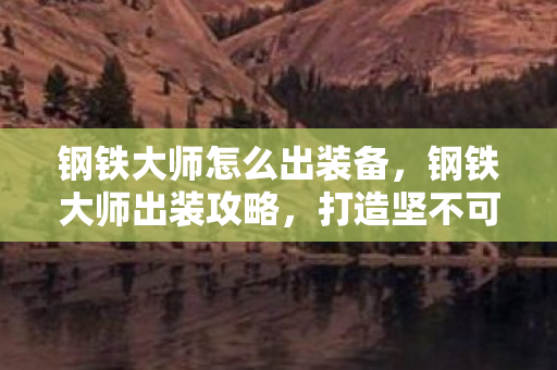 打造坚不可摧的坦克核心图片