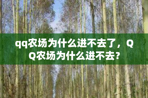 qq农场为什么进不去了，QQ农场为什么进不去？