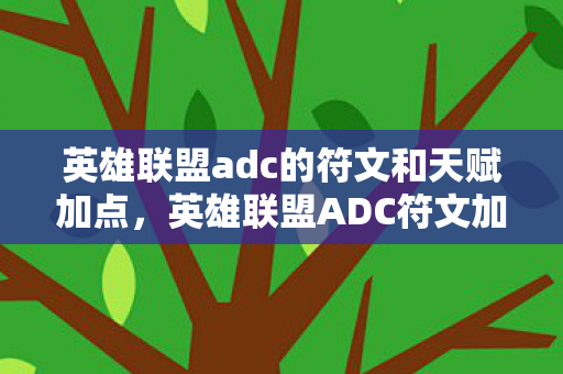 英雄联盟adc的符文和天赋加点,英雄联盟ADC符文加点图详解 英雄联盟adc的符文和天赋加点,英雄联盟ADC符文加点图详解