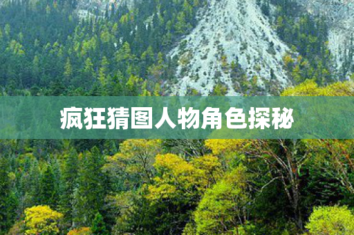 疯狂猜图人物角色探秘