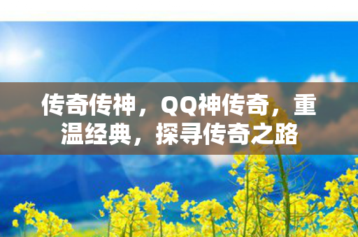 传奇传神，QQ神传奇，重温经典，探寻传奇之路