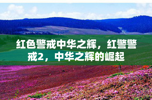 红色警戒中华之辉，红警警戒2，中华之辉的崛起