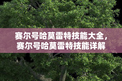 赛尔号哈莫雷特技能大全，赛尔号哈莫雷特技能详解