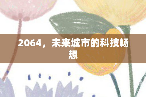 2064，未来城市的科技畅想