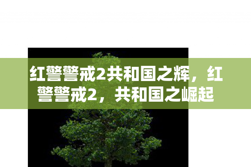 红警警戒2共和国之辉，红警警戒2，共和国之崛起