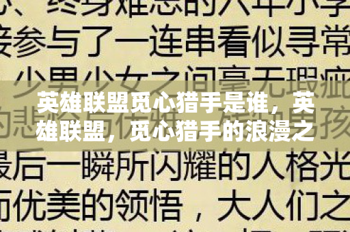 英雄联盟觅心猎手是谁，英雄联盟，觅心猎手的浪漫之旅