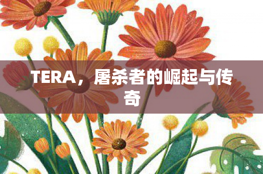 TERA，屠杀者的崛起与传奇