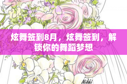 炫舞签到8月，炫舞签到，解锁你的舞蹈梦想