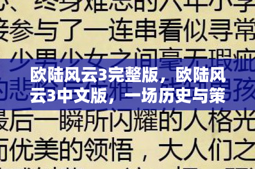 欧陆风云3完整版,欧陆风云3中文版,一场历史与策略交织的盛宴 欧陆风云3完整版,欧陆风云3中文版,一场历史与策略交织的盛宴