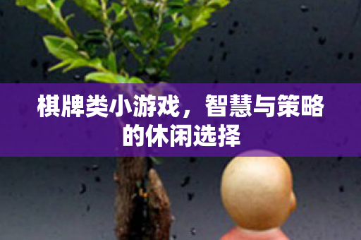 棋牌类小游戏，智慧与策略的休闲选择