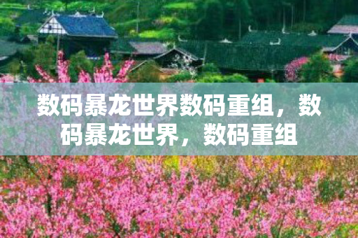 数码暴龙世界数码重组，数码暴龙世界，数码重组
