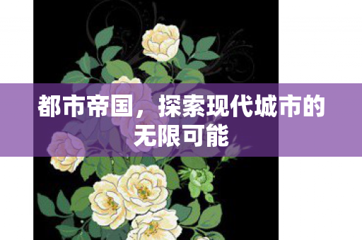 都市帝国，探索现代城市的无限可能