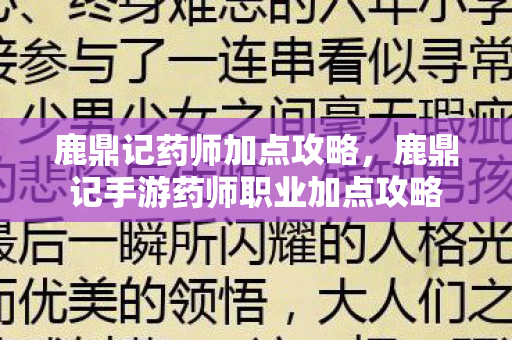 鹿鼎记药师加点攻略，鹿鼎记手游药师职业加点攻略