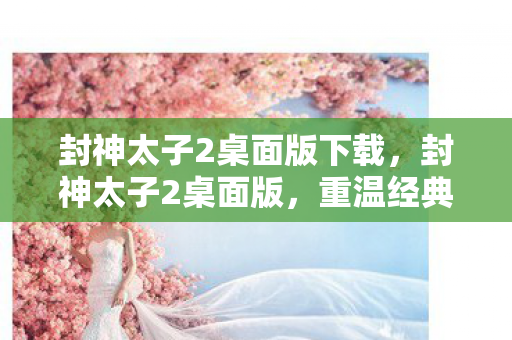 封神太子2桌面版下载图片