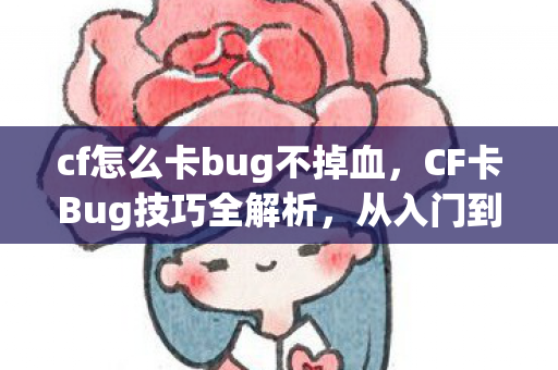 cf怎么卡bug不掉血图片