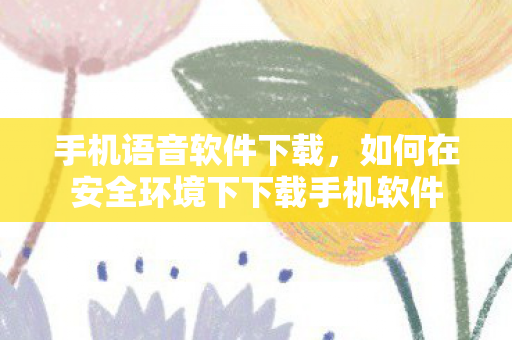 如何在安全环境下下载手机软件图片